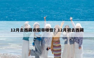 12月去西藏衣服帶哪些？12月初去西藏