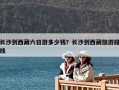 長沙到西藏六日游多少錢？長沙到西藏旅游路線