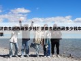 濟(jì)南去趟西藏多少錢(qián)？濟(jì)南去趟西藏多少錢(qián)車(chē)票