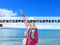 拉薩旅行社退押金？拉薩旅行社退押金多久到賬