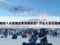 哪些人去西藏會有高原反應？什么人會去西藏