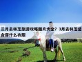 三月去林芝旅游攻略圖片大全？3月去林芝適合穿什么衣服