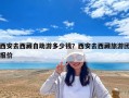 西安去西藏自助游多少錢？西安去西藏旅游團(tuán)報(bào)價(jià)