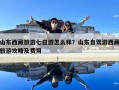 山東西藏旅游七日游怎么樣？山東自駕游西藏旅游攻略及費用