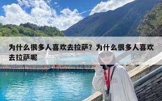 為什么很多人喜歡去拉薩？為什么很多人喜歡去拉薩呢