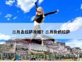 二月去拉薩攻略？二月份的拉薩