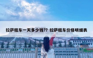 拉薩租車一天多少錢?？拉薩租車價格明細表