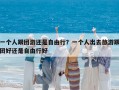 一個人跟團游還是自由行？一個人出去旅游跟團好還是自由行好