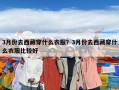 3月份去西藏穿什么衣服？3月份去西藏穿什么衣服比較好
