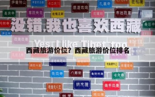西藏旅游價(jià)位？西藏旅游價(jià)位排名