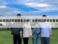 北京到拉薩需要多少錢？北京到拉薩開車要多久