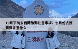 10月下旬去西藏旅游注意事項？十月份去西藏要注意什么