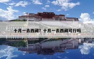 十月一去西藏？十月一去西藏可行嗎