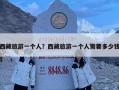 西藏旅游一個人？西藏旅游一個人需要多少錢