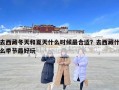 去西藏冬天和夏天什么時(shí)候最合適？去西藏什么季節(jié)最好玩