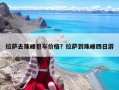 拉薩去珠峰包車價格？拉薩到珠峰四日游