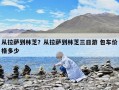 從拉薩到林芝？從拉薩到林芝三日游 包車價(jià)格多少