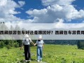 西藏旅游包車好還是跟團好？西藏包車游費用