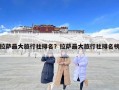 拉薩最大旅行社排名？拉薩最大旅行社排名榜