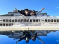 一月份適合旅游的地方有哪些？一月份適合去哪里旅游?