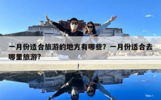 一月份適合旅游的地方有哪些？一月份適合去哪里旅游?