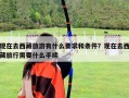 現(xiàn)在去西藏旅游有什么要求和條件？現(xiàn)在去西藏旅行需要什么手續(xù)