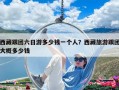 西藏跟團六日游多少錢一個人？西藏旅游跟團大概多少錢