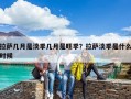 拉薩幾月是淡季幾月是旺季？拉薩淡季是什么時候