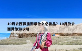 10月去西藏旅游帶什么必備品？10月份去西藏旅游攻略
