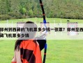 鄭州到西藏的飛機票多少錢一張票？鄭州至西藏飛機票多少錢