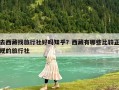 去西藏找旅行社好嗎知乎？西藏有哪些比較正規的旅行社