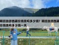 跟團(tuán)旅游西藏價(jià)錢貴嗎多少錢？跟團(tuán)旅游西藏價(jià)錢貴嗎多少錢一天
