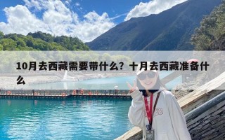 10月去西藏需要帶什么？十月去西藏準(zhǔn)備什么