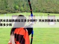 天水去趟西藏能花多少錢啊？天水到西藏火車票多少錢