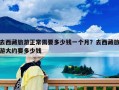 去西藏旅游正常需要多少錢一個月？去西藏旅游大約要多少錢