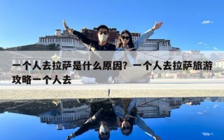 一個人去拉薩是什么原因？一個人去拉薩旅游攻略一個人去