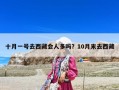 十月一號去西藏會人多嗎？10月末去西藏