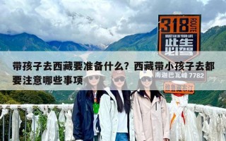 帶孩子去西藏要準備什么？西藏帶小孩子去都要注意哪些事項