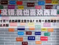 十月一去西藏要注意什么？十月一去西藏穿什么衣服