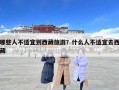 哪些人不適宜到西藏旅游？什么人不適宜去西藏