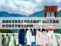 西藏林芝桃花幾月份去最好？2021年西藏林芝桃花節是什么時候