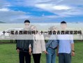 十一能去西藏玩嗎？十一適合去西藏旅游嗎