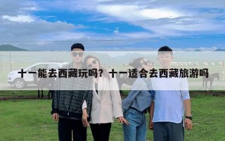 十一能去西藏玩嗎？十一適合去西藏旅游嗎
