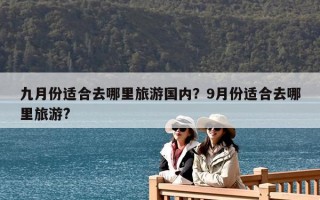 九月份適合去哪里旅游國內？9月份適合去哪里旅游?