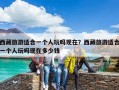 西藏旅游適合一個(gè)人玩嗎現(xiàn)在？西藏旅游適合一個(gè)人玩嗎現(xiàn)在多少錢(qián)