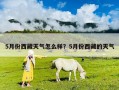 5月份西藏天氣怎么樣？5月份西藏的天氣