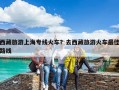 西藏旅游上海專線火車？去西藏旅游火車最佳路線