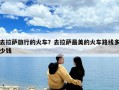 去拉薩旅行的火車？去拉薩最美的火車路線多少錢