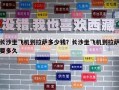 長沙坐飛機到拉薩多少錢？長沙坐飛機到拉薩要多久