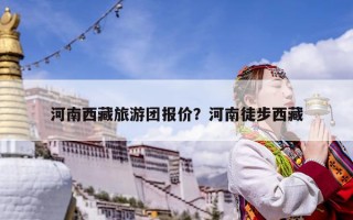 河南西藏旅游團報價？河南徒步西藏